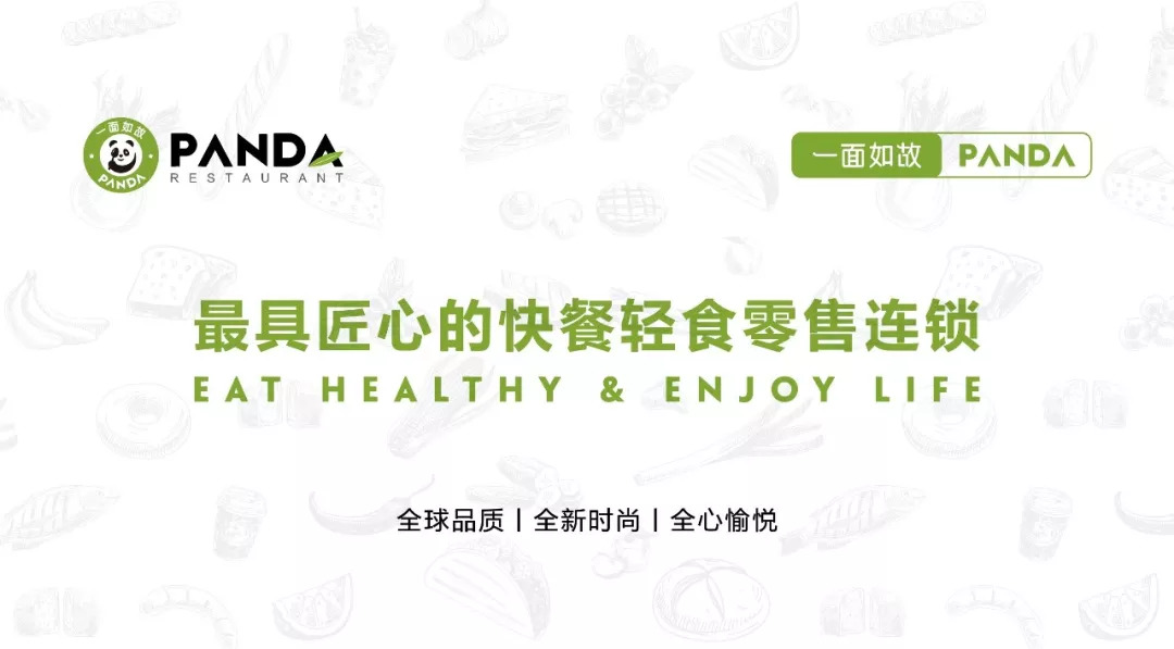 全球快餐零售连锁＂一面如故PANDA＂华丽登场，2018中国布局100家门店！