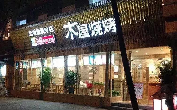 从5张餐桌的小店到100多家门店，15年的木屋烧烤趟过这5大坑!