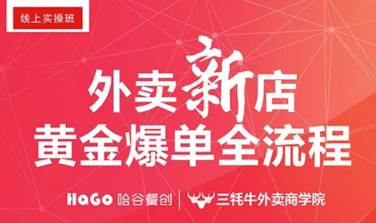 新一期的外卖课程新鲜出炉！外卖新店爆单4大内核已奉上！