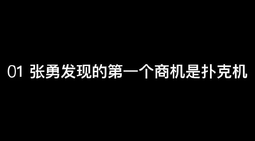 张勇：谈钱，才是对员工最好的尊重