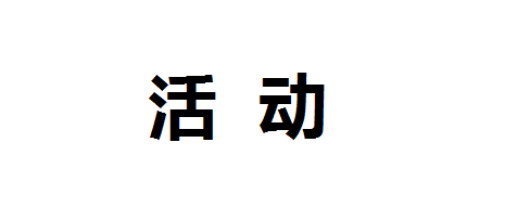 第五届中国餐饮外卖大会暨外卖委成立大会邀请函