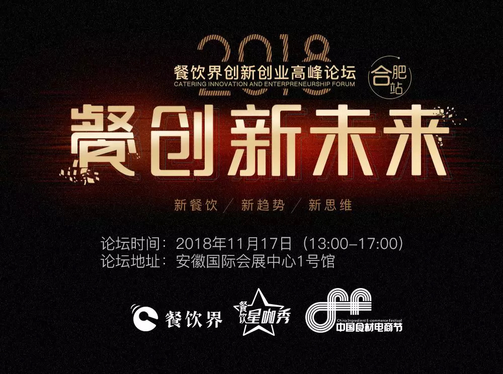 【大会指南】2018年餐创新未来（合肥站）倒计时3天！大会攻略新鲜出炉！