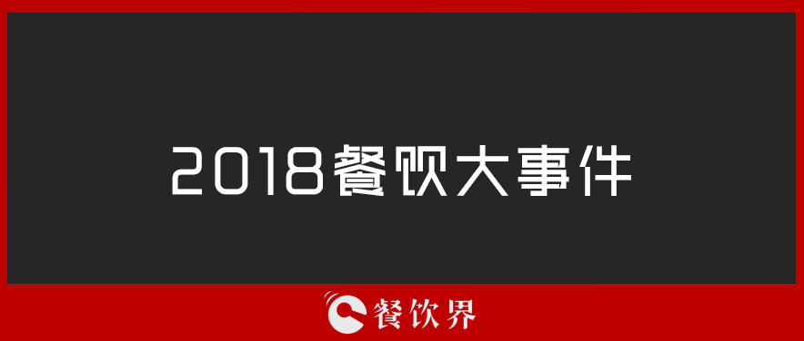 2018餐饮界年度大事件TOP10 | 盘点