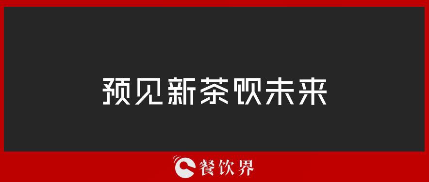 从“2019全球食品和饮料创新三大趋势”中，预见新茶饮未来 | 餐见