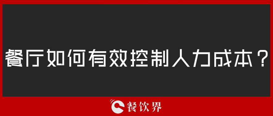 餐厅如何有效控制人力成本？