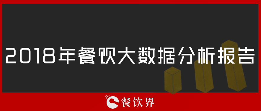 2018年餐饮大数据分析报告 | 节选