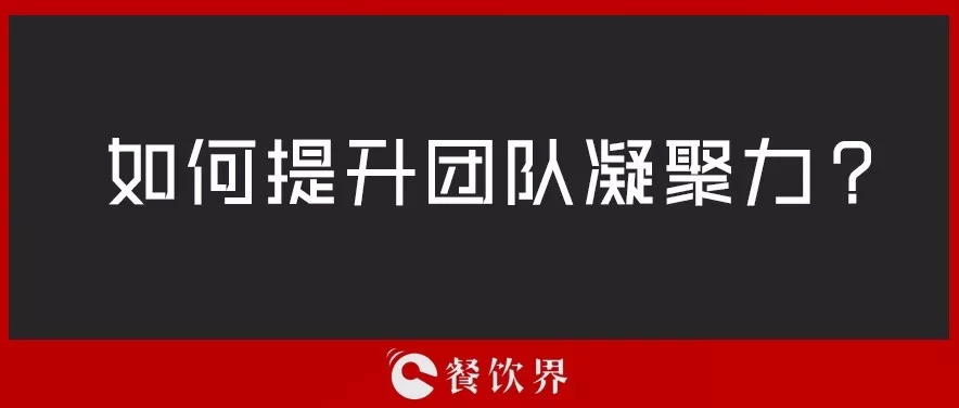 餐厅团队人心涣散，员工给钱也留不住，该怎么办？ | 创业笔记