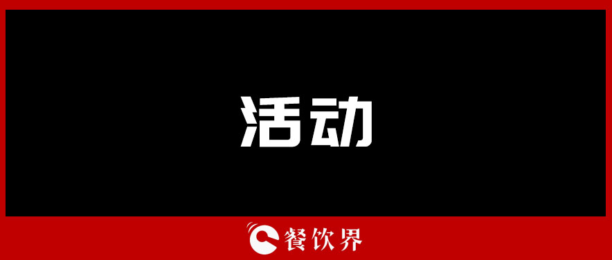 餐企如何跨界引流，“四两拨千斤”低成本做营销？| 餐饮创新营