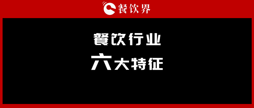 中饭协会长韩明：行业呈现六大特征，你“读懂”了几个？ | 餐见