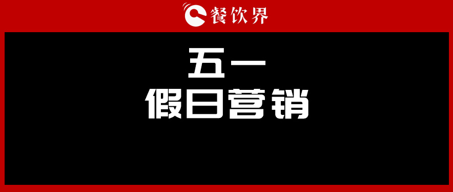 五一4天收入1176亿元，餐厅要如何“沾光”小长假？ | 餐见