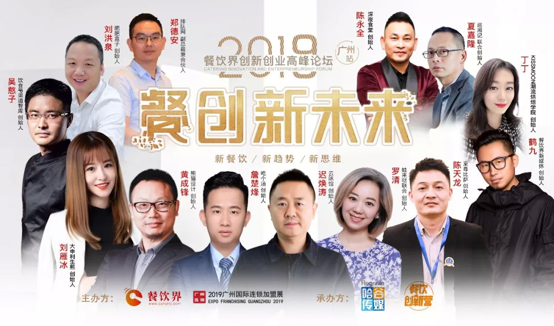 2019餐饮创新之路在何方？6月27日30位餐饮大咖为你揭秘！