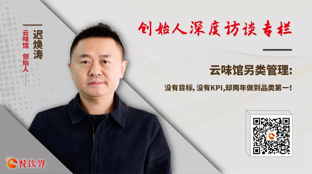 云味馆另类管理：没有目标，没有KPI，却两年做到品类第一！