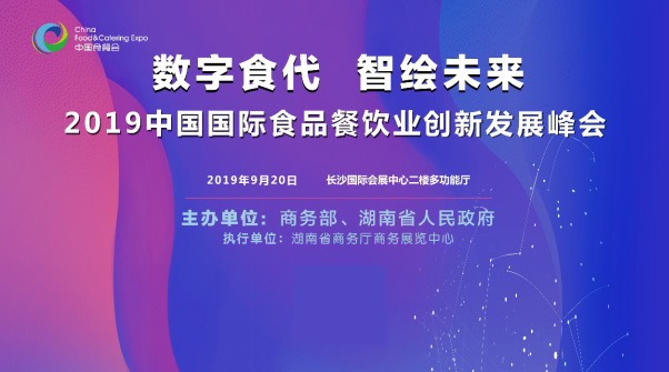 2019中国国际食品餐饮业创新发展峰会将于9月20日在长沙举行