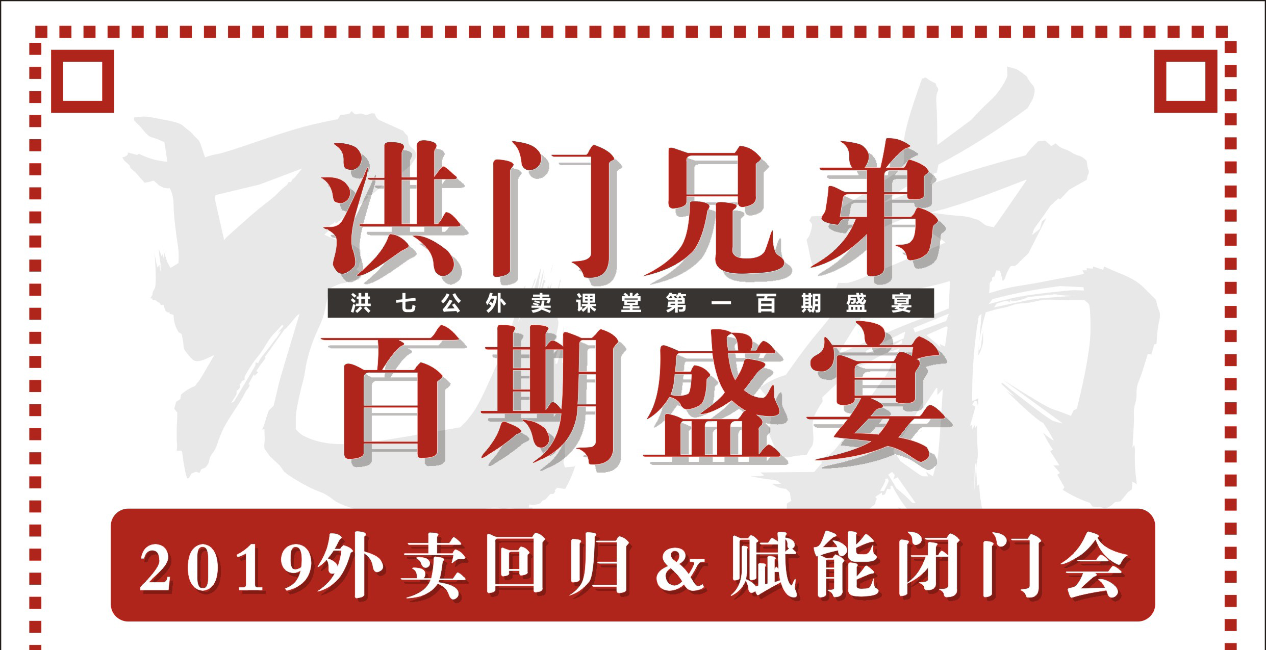 2019外卖回归&赋能闭门会暨洪门百期盛宴！