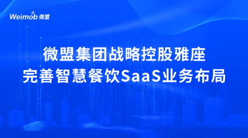 微盟集团战略控股雅座  完善智慧餐饮SaaS业务布局