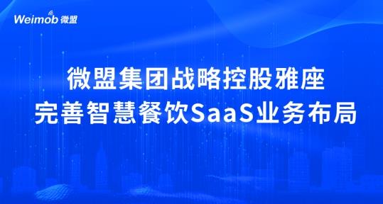 解读疫情下首宗餐饮SaaS并购案：微盟收购雅座能否破冰餐饮业寒冬？