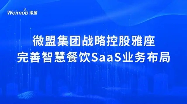 控股雅座、投资商有，微盟集团深度布局餐饮SaaS市场