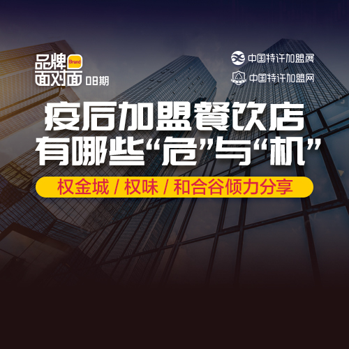 ​疫后加盟餐饮店，有什么「危」与「机」？