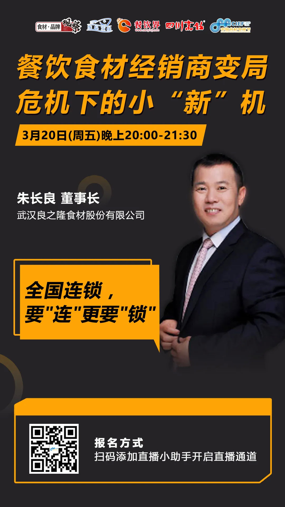 今晚20：00，“经销体变革”直播：如何抓住餐饮市场变量中的小“新”机？