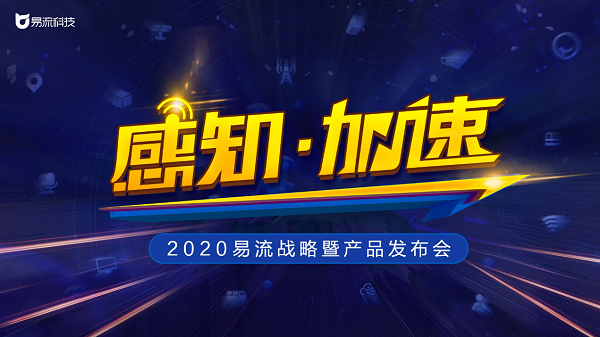 定了！2020易流战略暨产品发布会即将来袭