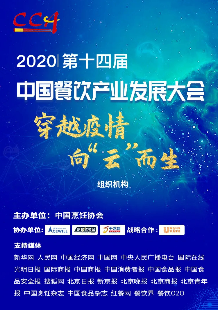 “危机”中获得“腾飞”力量丨2020中国餐饮产业发展大会，共探“云端”破局之道！