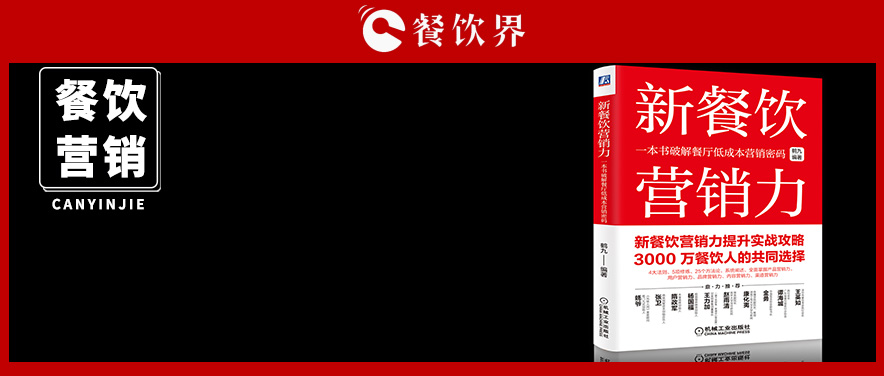 《新餐饮营销力》新书发售火爆 内含5项营销修炼+4大法则+25套方法论&| 推荐