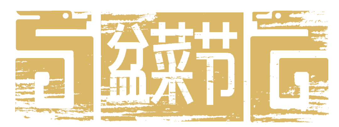 通知|关于举办【宝锐力杯】深圳市第三届盆菜节的通知