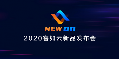 2020客如云新品发布会召开，“一体两翼”提升商家经营能力