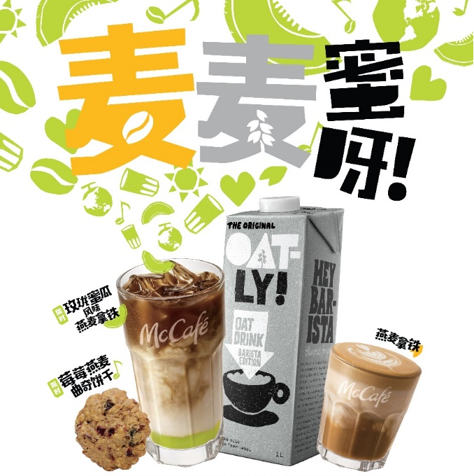 麦咖啡携手OATLY噢麦力推出全新燕麦系列产品