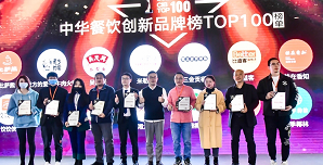 2021中华餐饮创新榜TOP100揭晓，喜茶、柠季、蛙来哒、酒拾烤肉等品牌入围！