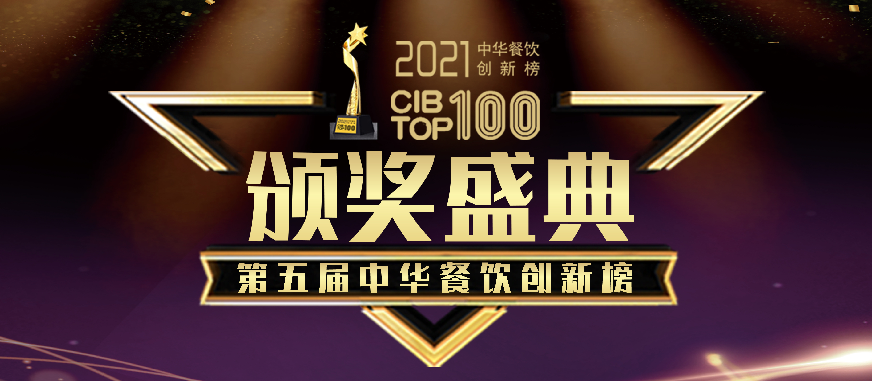 虎丫炒鸡斩获2021中华餐饮创新榜TOP100“创新品牌榜”