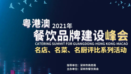 2021粤港澳餐饮品牌建设峰会暨 深圳餐饮名店、名菜、名厨评比系列活动发布会
