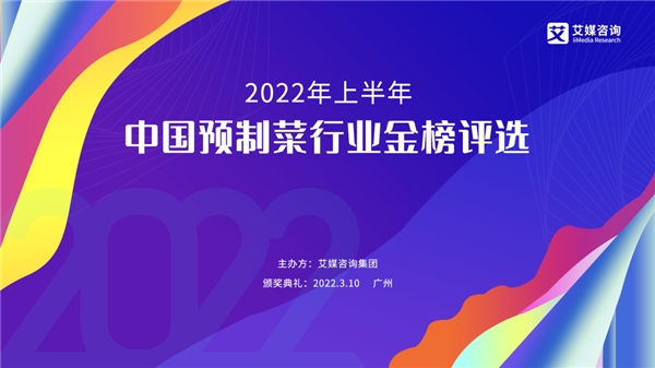 2022年上半年中国预制菜行业金榜评选启动征集