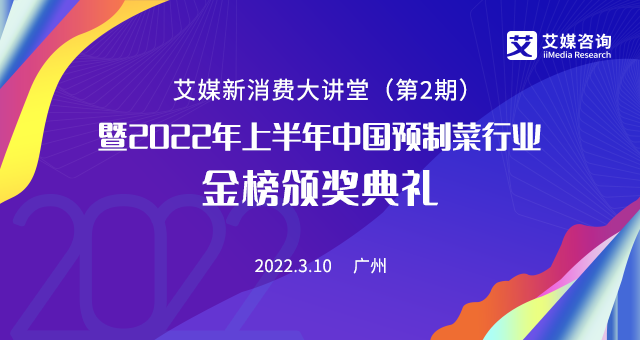 掘金预制菜千亿蓝海市场,3月10日的艾媒新消费大讲堂你绝不能错过！