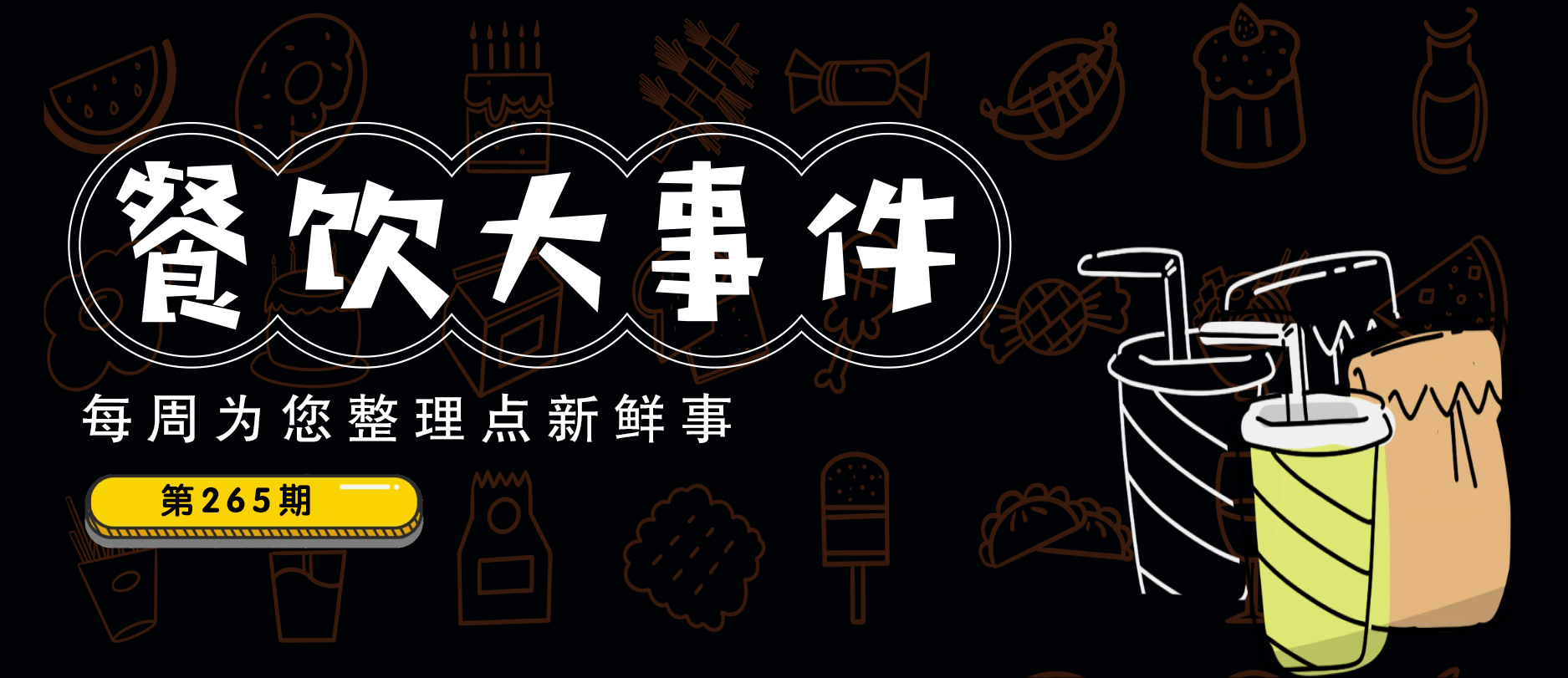 餐饮大事件265期 | 瑞幸1月新增门店360家、欢牛蛋糕屋获A轮融资、麦当劳悄悄涨价