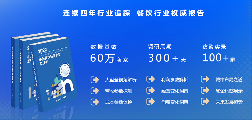 客如云《2022中国餐饮经营参数蓝皮书》透露的3个重要信号！| 数据