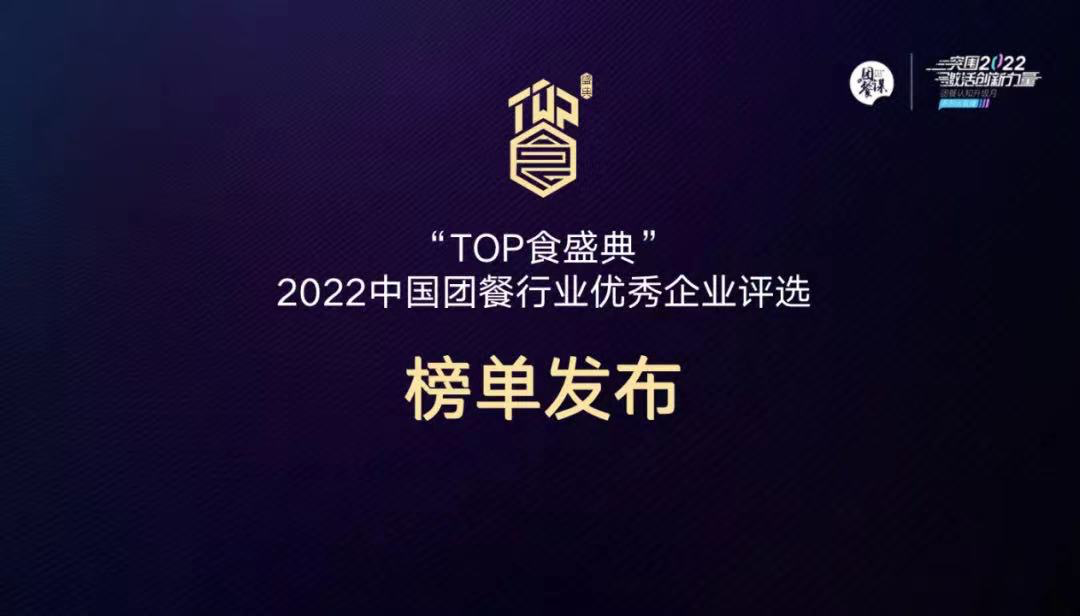 哗啦啦一体化团餐解决方案支撑，速派餐饮入选“2022年度中国团餐创新发展案例”