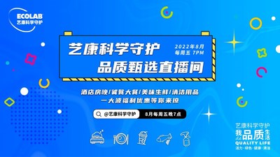 把安心带给更多消费者，"艺康科学守护品质甄选"直播活动收官