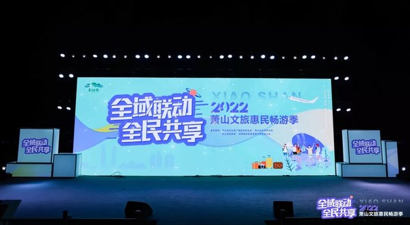 "全域联动 全民共享"2022萧山文旅惠民畅游季