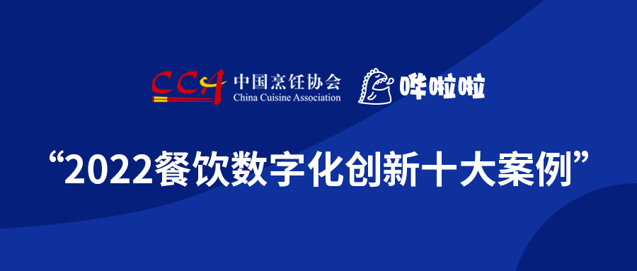 浪潮奔涌，“2022餐饮数字化创新十大案例”发布!