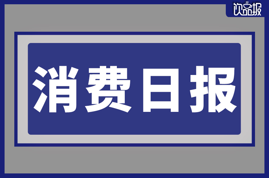 千岛湖啤酒入选省级名单、果子熟了推全新果汁茶系列