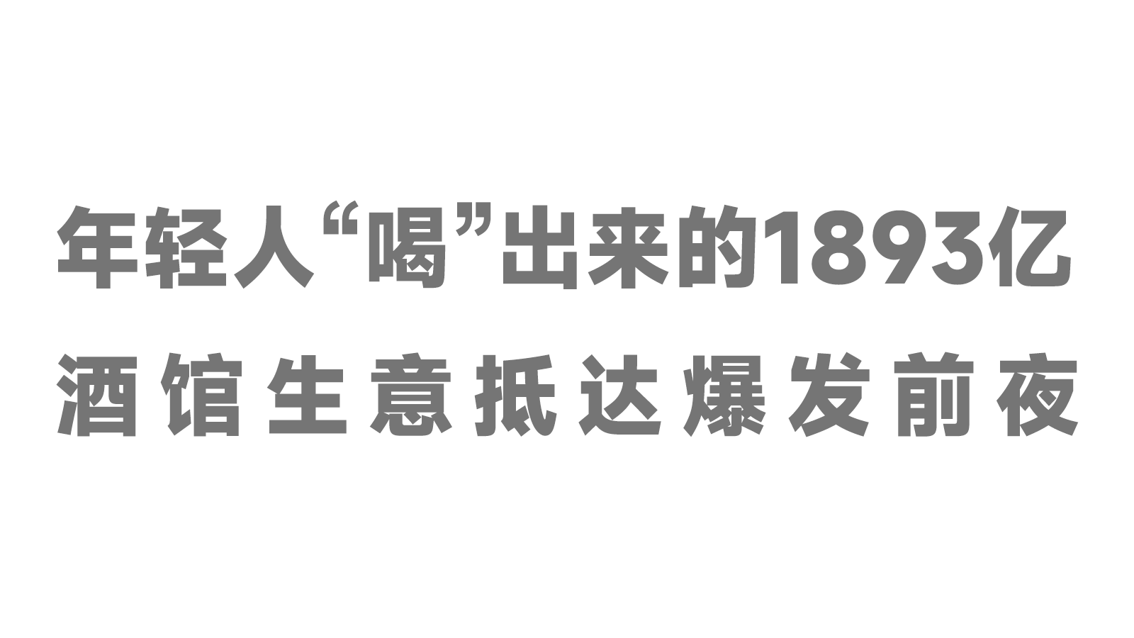 年轻人“喝”出来的1893亿，酒馆生意抵达爆发前夜！