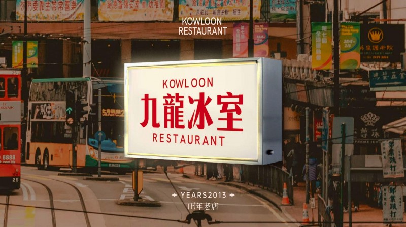 喜报：九龙冰室斩获2025第九届中华餐饮创新榜TOP100|餐饮界