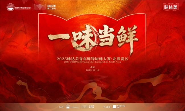 “一味当鲜”2025味达美青年鲜锋厨师大赛北部赛区圆满落幕|餐饮界