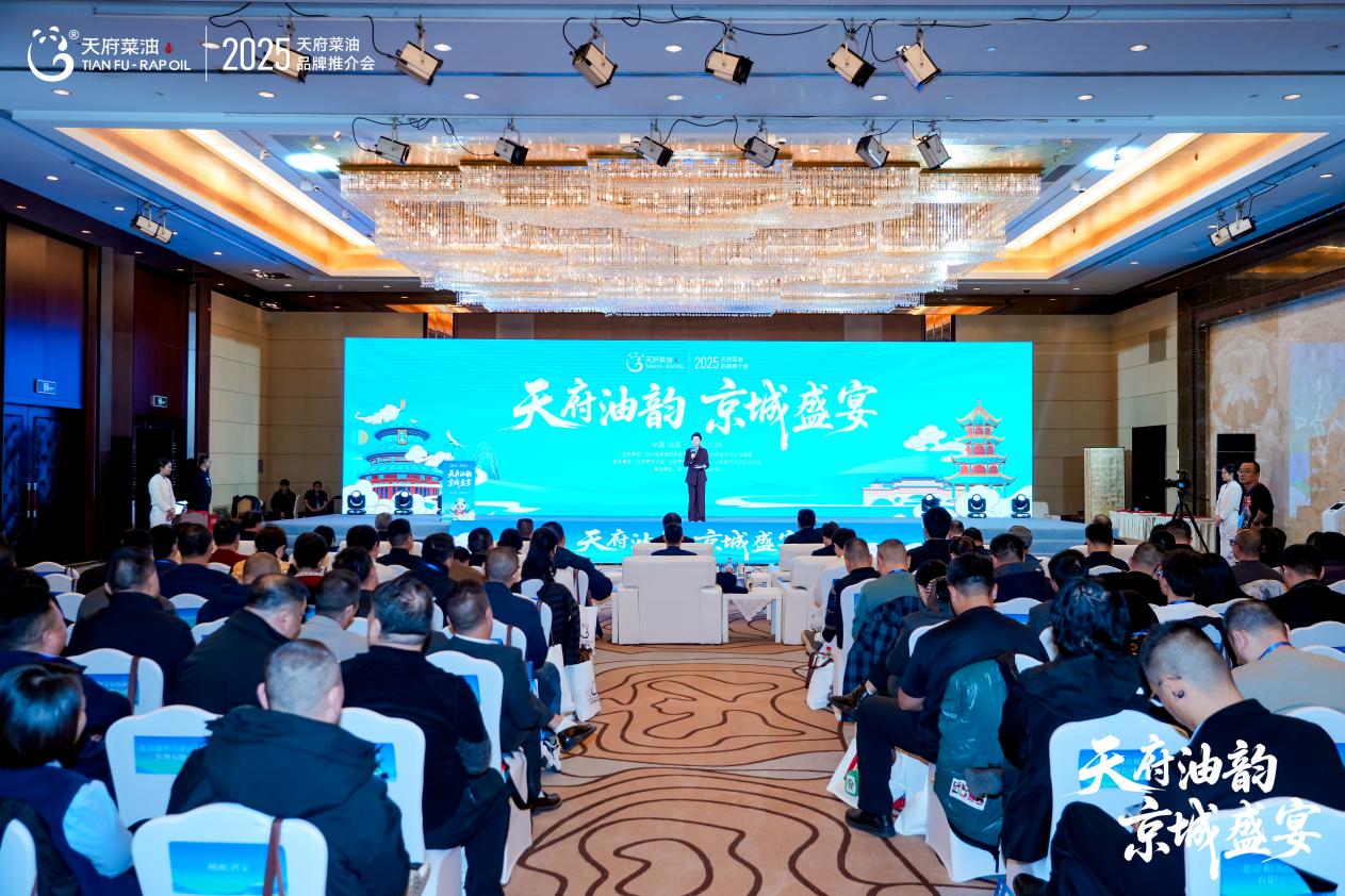 天府油韵·京城盛宴  2025“天府菜油”品牌推介会在北京举行
