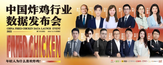 2025中国炸鸡行业数据发布会!重磅启幕!