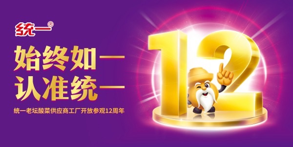 现场探秘：让信任被看见，统一老坛如何以内容共创开启透明新叙事