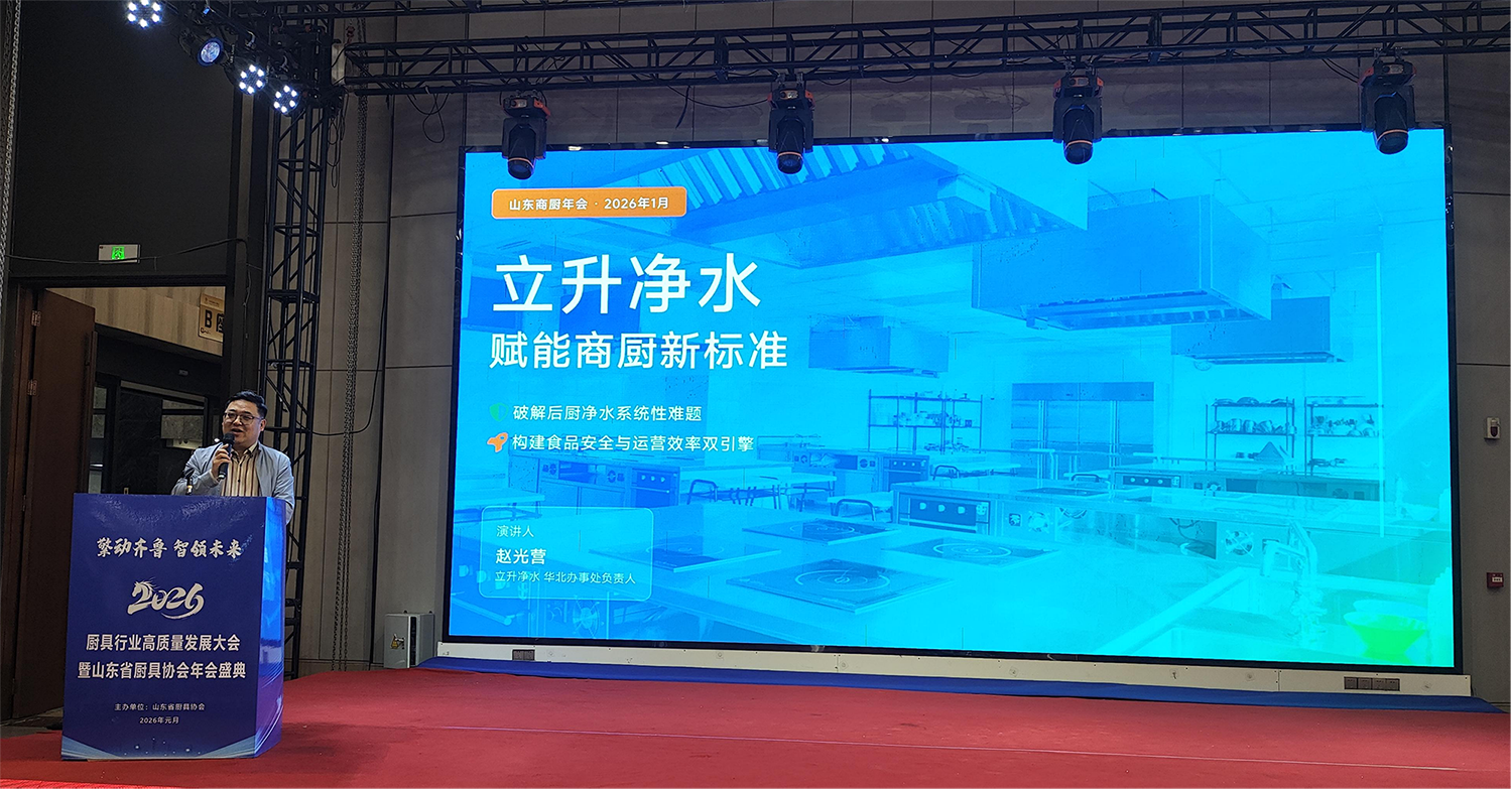 立升独家冠名山东厨具年会并荣膺“优秀合作商”：以水为基，共筑商用厨房新生态
