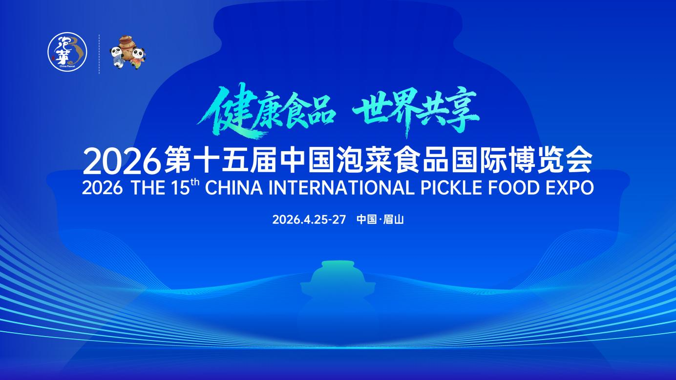 2026 第十五届中国泡菜食品国际博览会4月25日在眉山盛大举行