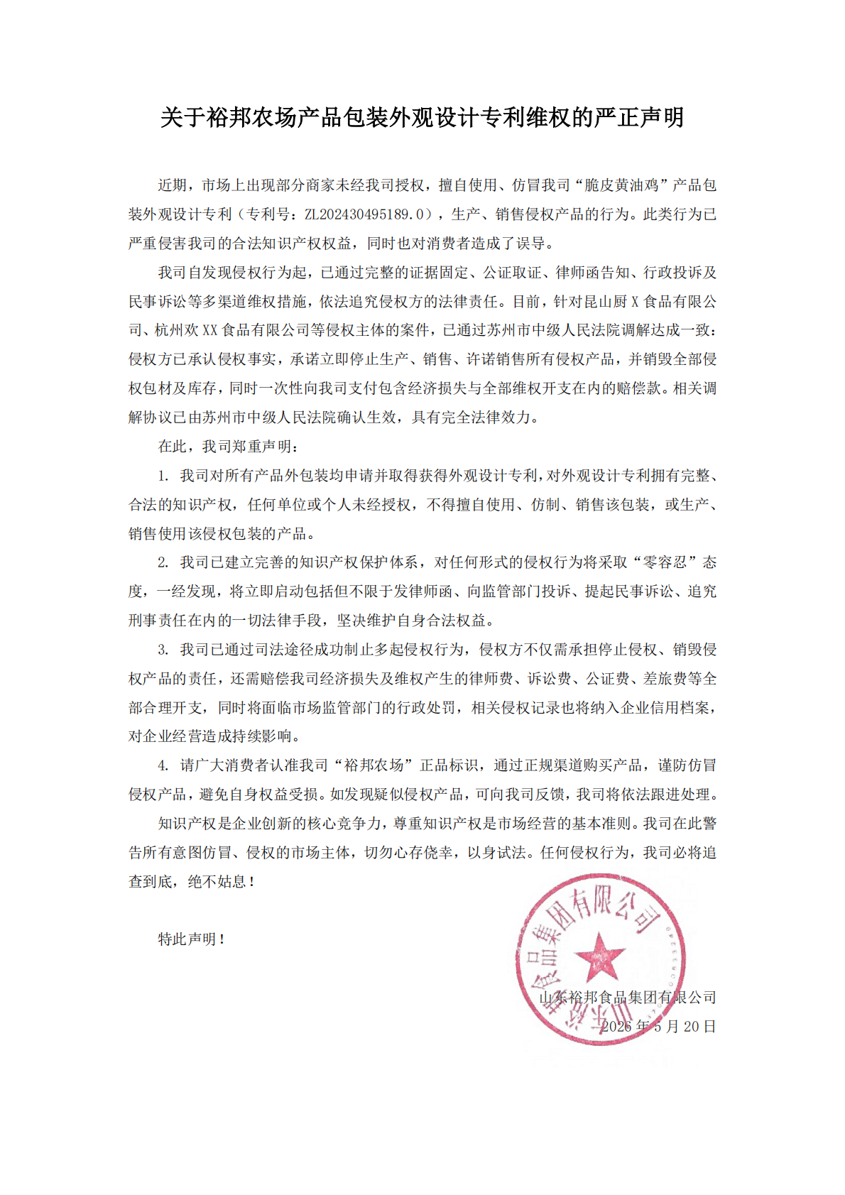 关于裕邦农场产品包装外观设计专利维权的严正声明